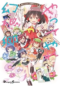 Amazon.co.jp: 東方Project二次創作シリーズ あたいとげんそーきょー